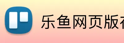 乐鱼网页版在线登录 logo